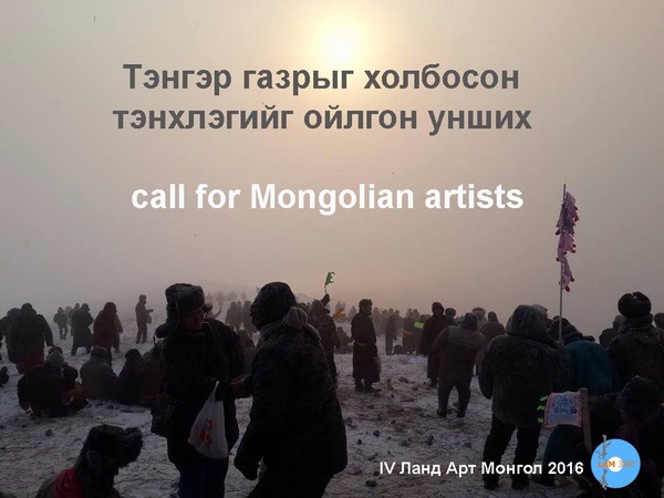 IV Ланд Арт Монгол 2016 ЛАМ 360° IV Биннеал Зарлал Image 1